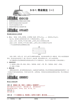 小学奥数习题教案-5-5-1 带余除法（一）.教师版.doc