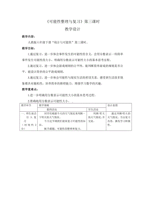 人教版小学六年级数学下册《可能性整理与复习》教学设计.doc