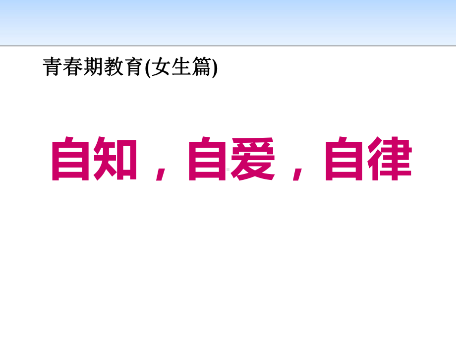 初中青春期成长与性教育主题班会初中女生青春期教育ppt课件.pptx_第1页