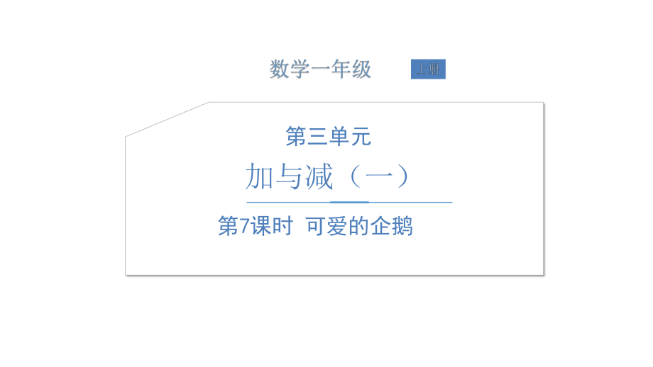 北师大版数学一年级上册-04三 加与减（一）-077 可爱的企鹅（解决问题）-课件01.ppt_第1页