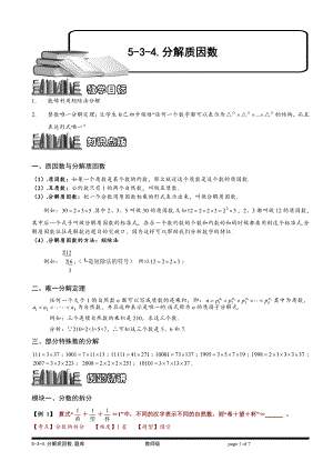 小学奥数习题教案-5-3-5 分解质因数（二）.教师版.doc