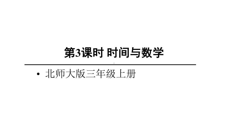 北师大版数学三年级上册-09 数学好玩-033 时间与数学-课件01.ppt_第1页