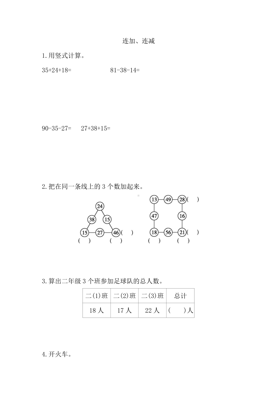 人教版数学二年级上册-02100以内的加法和减法（二）-03连加、连减和加减混合-随堂测试习题07.doc_第1页