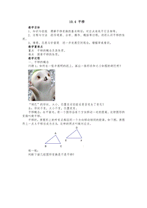 10.4 平移-教案-2020-2021学年沪科版数学七年级下册(17).docx