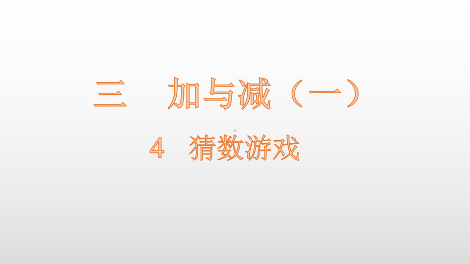 北师大版数学一年级上册-04三 加与减（一）-044 猜数游戏（6的加减法）-课件05.pptx_第1页