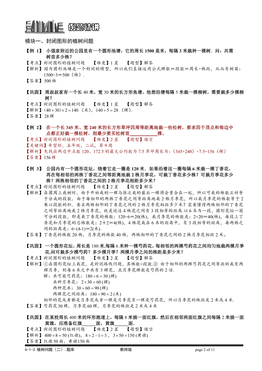 小学奥数习题教案-6-1-14 植树问题（二）.教师版.doc_第2页