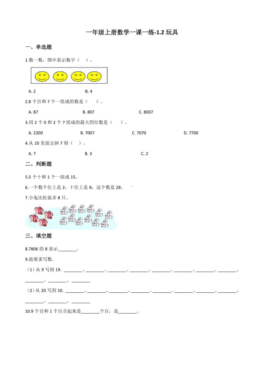 北师大版数学一年级上册-02一 生活中的数-022 玩具-随堂测试习题02.docx_第1页