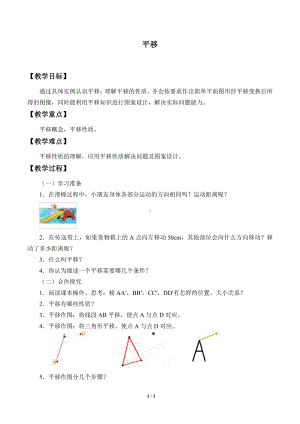 10.4 平移-学案-2020-2021学年沪科版数学七年级下册.doc