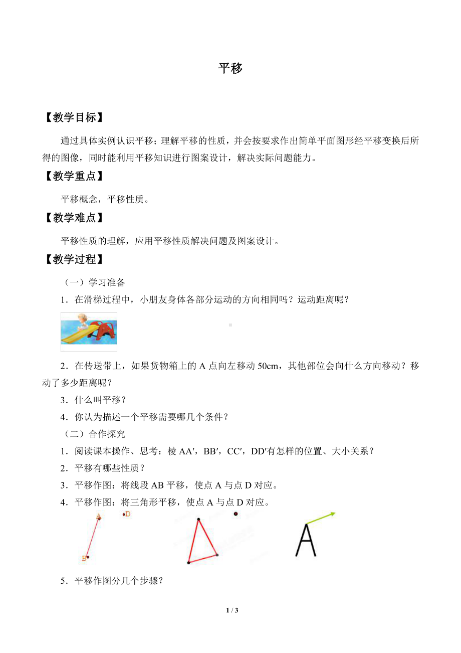 10.4 平移-学案-2020-2021学年沪科版数学七年级下册.doc_第1页