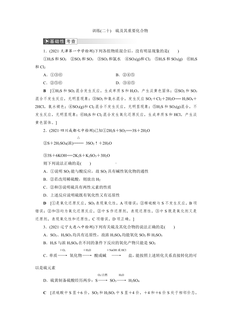 （2022高中化学一轮优化指导）训练20.doc_第1页