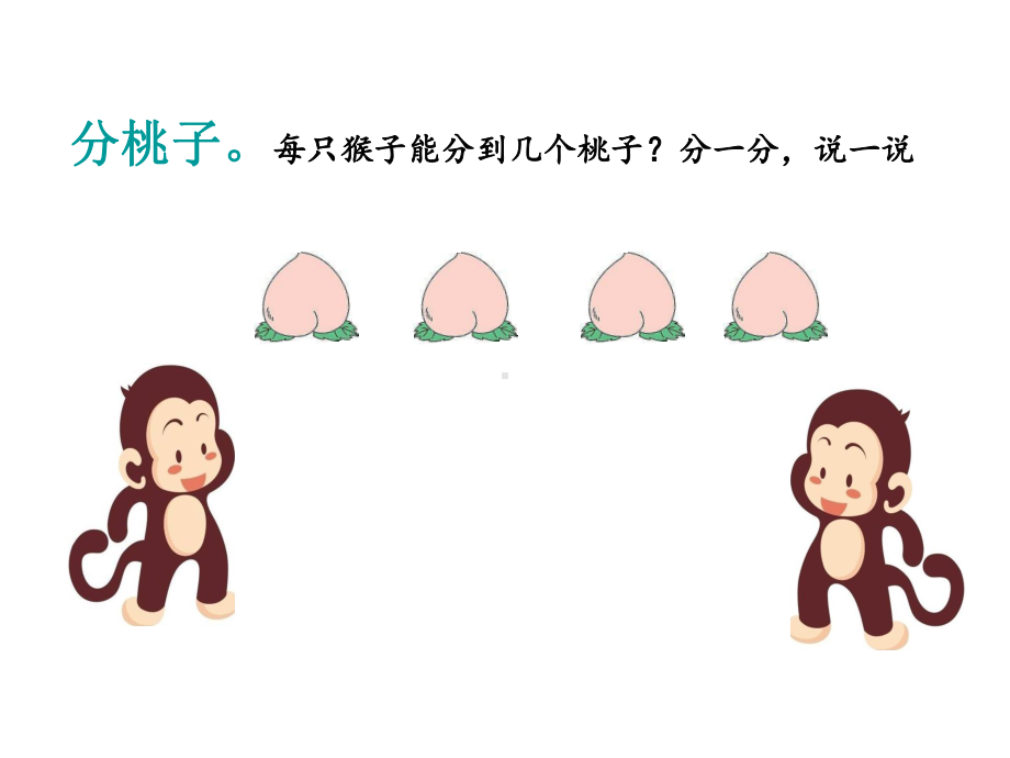 北师大版数学二年级上册-08七 分一分与除法-01分物游戏-课件04.ppt_第3页