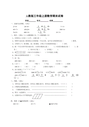 人教版三年级数学上册期末试卷2.doc