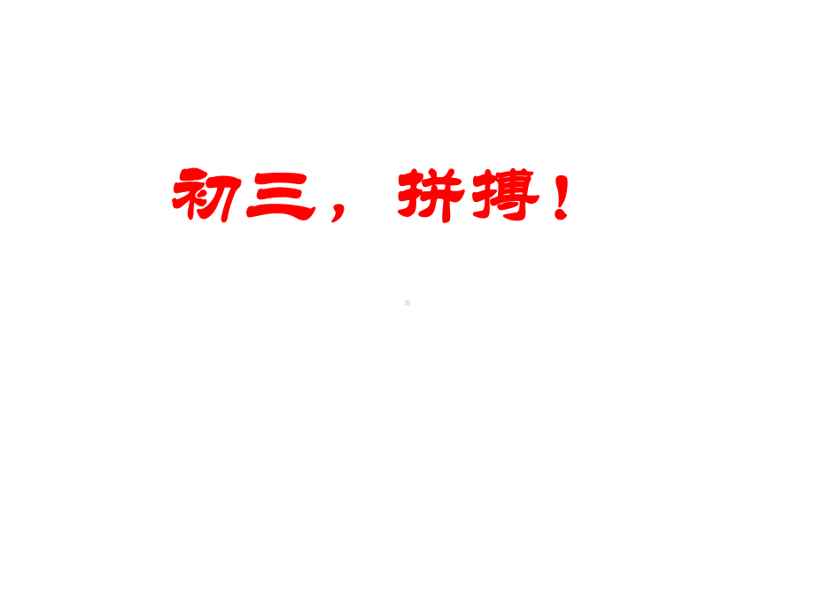 初中鼓励教育主题班会励志、拼搏主题班会ppt课件.ppt_第1页