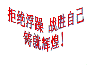 初中行为习惯养成教育主题班会拒绝浮躁 战胜自己 铸就辉煌 主题班会ppt课件.ppt