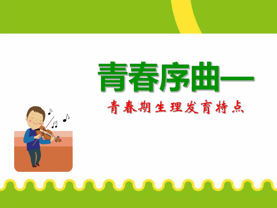 初中青春期成长与性教育主题班会男生青春期健康知识讲座ppt课件.pptx_第1页