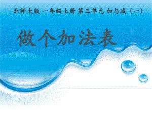 北师大版数学一年级上册-04三 加与减（一）-1010 做个加法表（复习10以内数的加法）-课件05.pptx