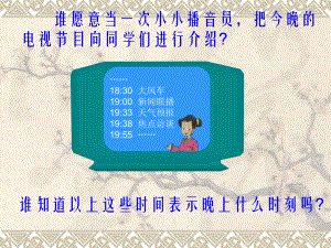 北师大版数学三年级上册-08七 年、月、日-022 一天的时间-课件02.ppt