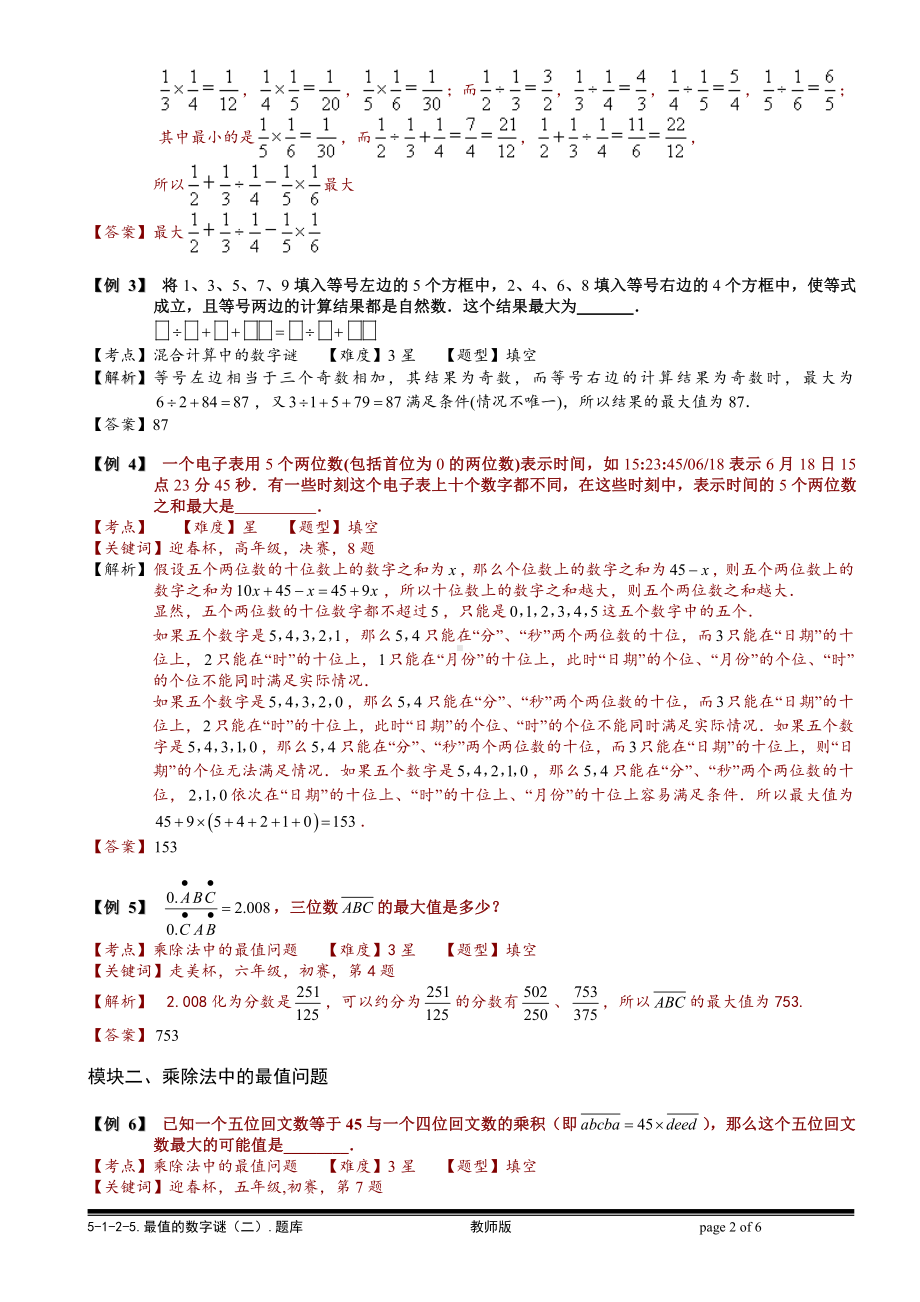 小学奥数习题教案-5-1-2-5 最值的数字谜（二）.教师版.doc_第2页