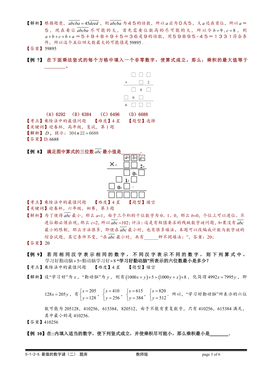 小学奥数习题教案-5-1-2-5 最值的数字谜（二）.教师版.doc_第3页