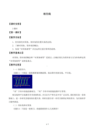 10.1相交线-教案-2020-2021学年沪科版数学七年级下册(7).doc