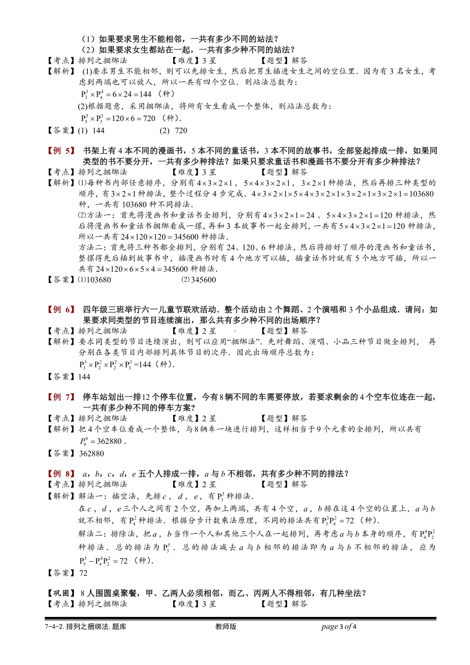 小学奥数习题教案-7-4-2 排列之捆绑法.教师版.doc_第3页