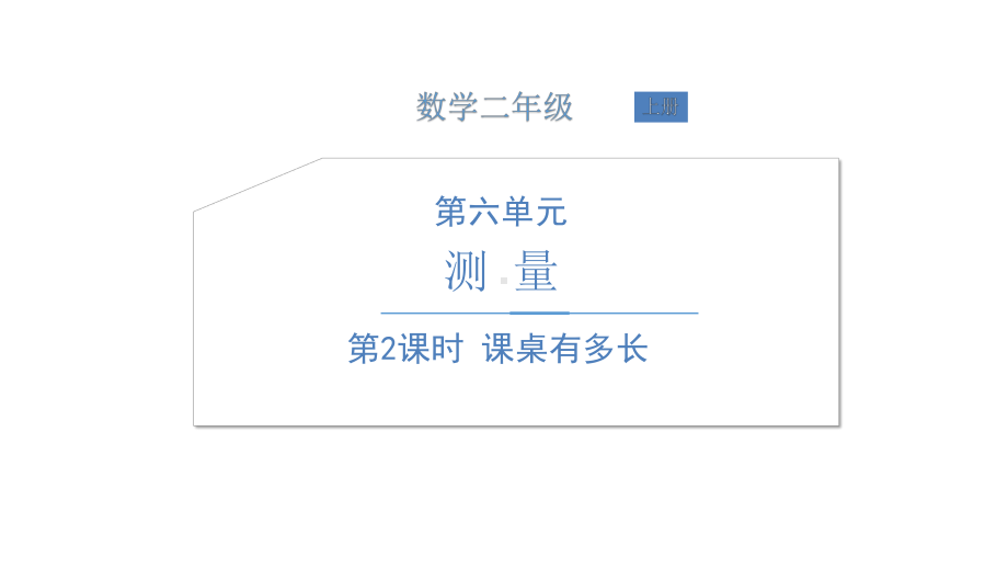 北师大版数学二年级上册-07六 测量-02课桌有多长-课件01.ppt_第1页