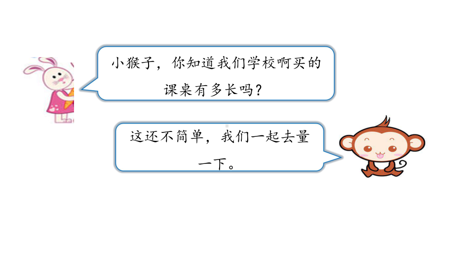 北师大版数学二年级上册-07六 测量-02课桌有多长-课件01.ppt_第3页