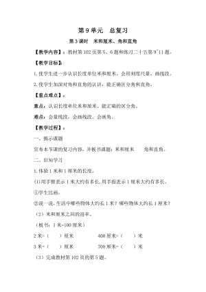 人教版数学二年级上册-01长度单位-教案05.doc