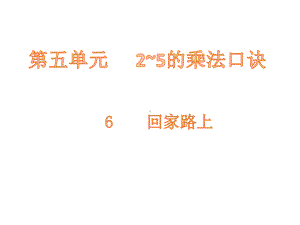 北师大版数学二年级上册-05五 2~5的乘法口诀-06回家路上-课件03.pptx