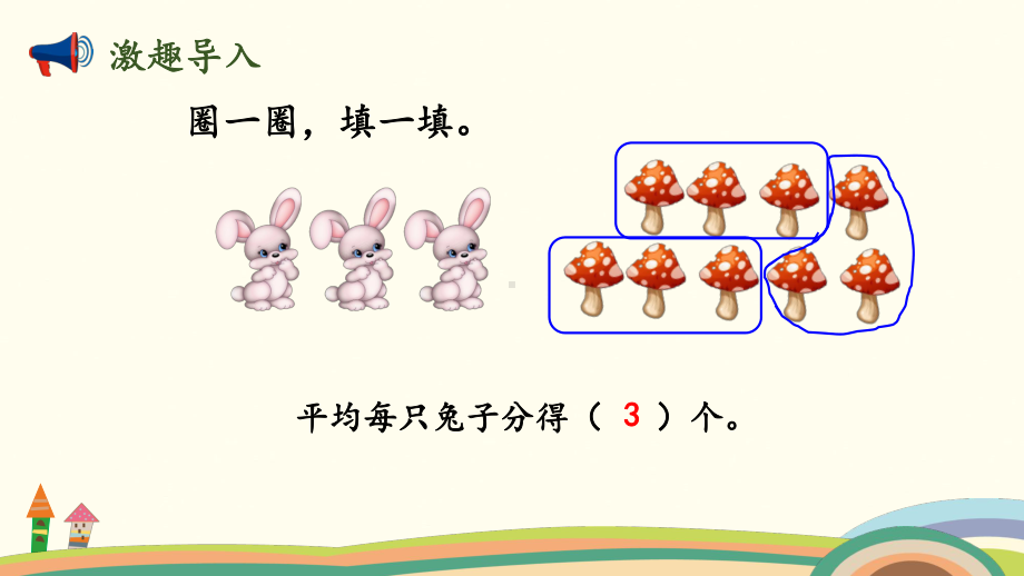 北师大版数学二年级上册-08七 分一分与除法-02分苹果-课件09.pptx_第2页