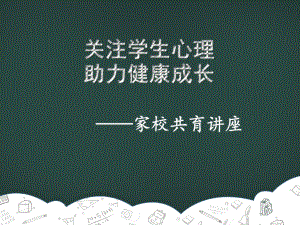 初中心理健康教育专题汇编主题班会关注学生心理 助力健康成长ppt课件.pptx