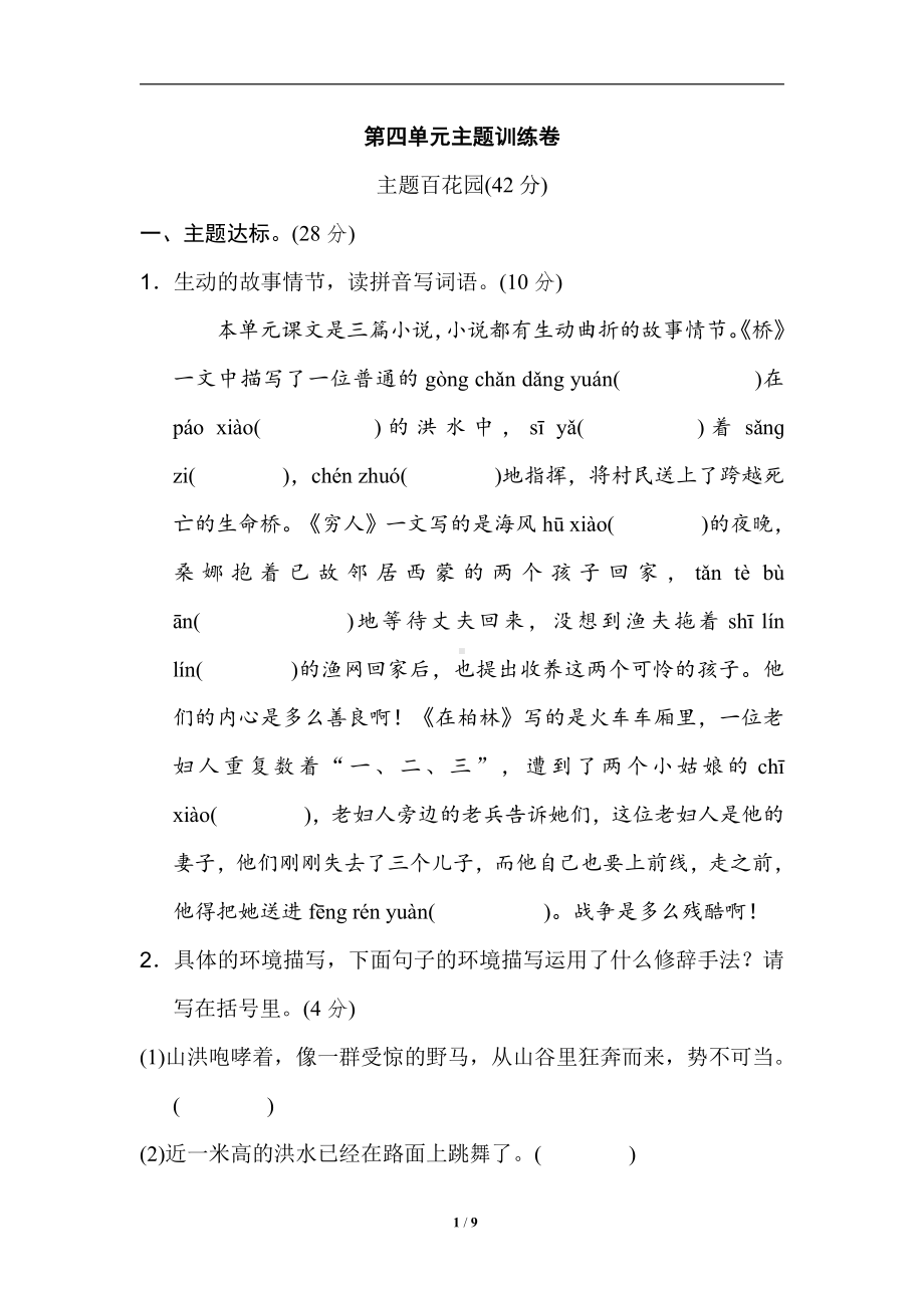 部编版语文六年级第四单元 主题训练卷.doc_第1页