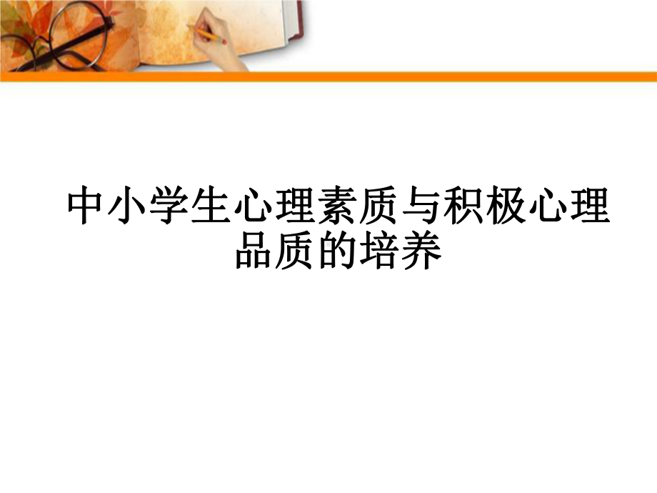 初中心理健康教育专题汇编主题班会心理健康教育：中小学生心理素质与积极心理品质的培养ppt课件.pptx_第1页