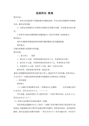 人教版数学二年级上册-02100以内的加法和减法（二）-03连加、连减和加减混合-教案08.doc