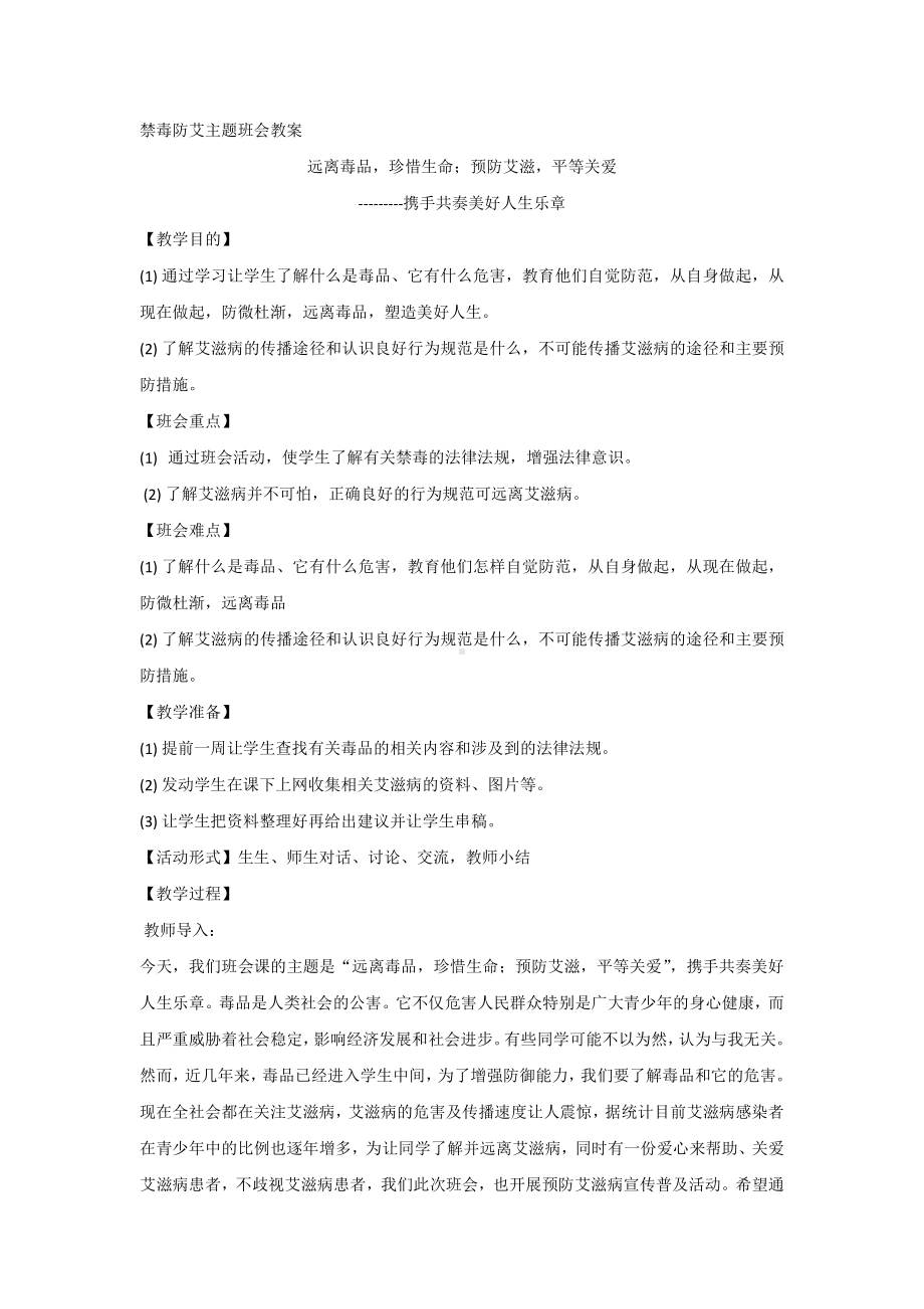 初中珍爱生命远离毒品主题班会：禁毒防艾主题班会 教案.doc_第1页