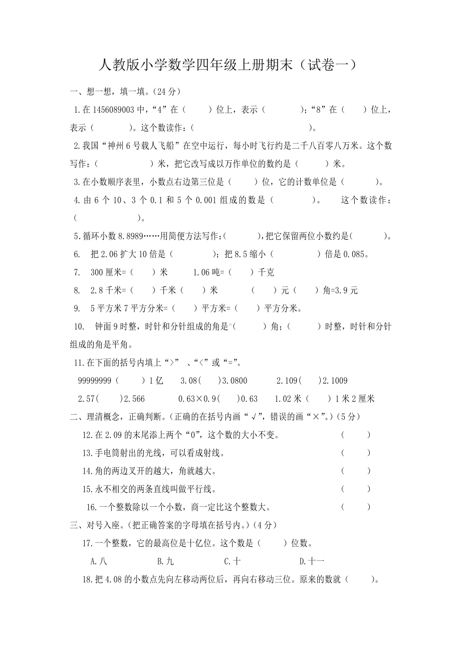 四年级上学期期末测试卷1.docx_第1页