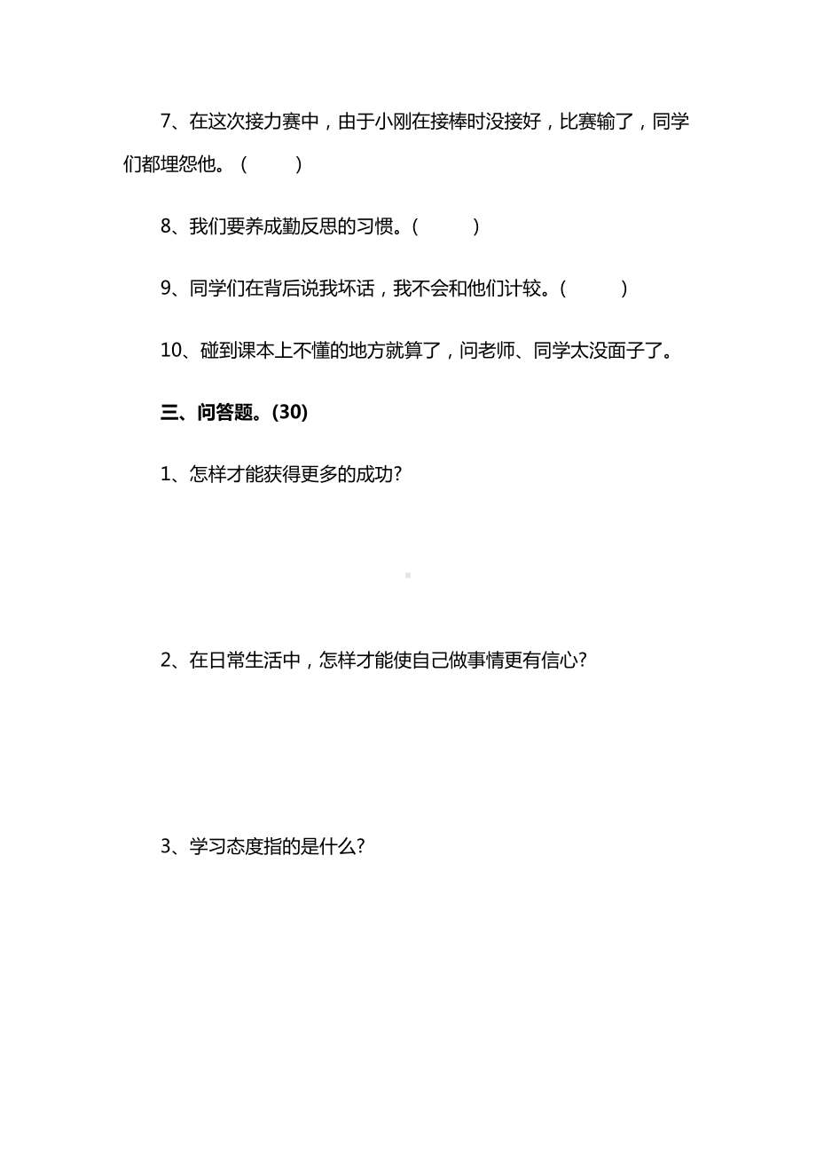 （通用版）小学1-6年级心理健康教育试卷（Word版无答案）.doc_第2页