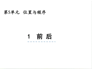 北师大版数学一年级上册-07五 位置与顺序-011 前后-课件03.pptx