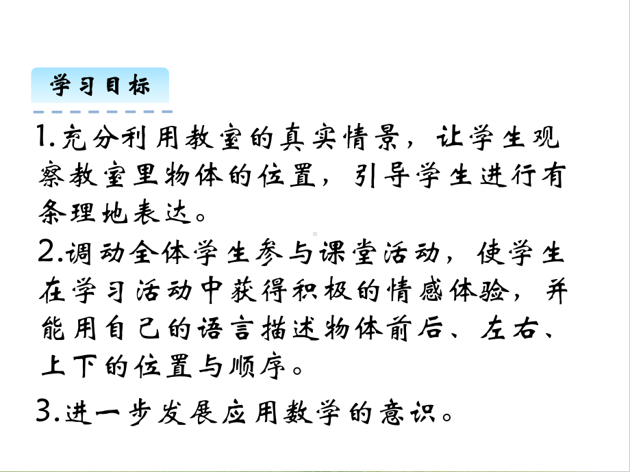 北师大版数学一年级上册-07五 位置与顺序-044 教室-课件02.pptx_第2页