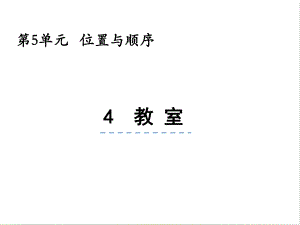 北师大版数学一年级上册-07五 位置与顺序-044 教室-课件02.pptx