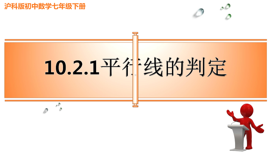 10.2平行线的判定-课件-2020-2021学年沪科版数学七年级下册(1).pptx_第1页