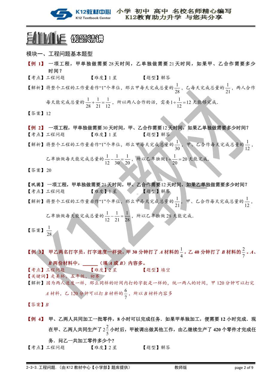 小学奥数习题教案-6-3-3 工程问题（一）.教师版.doc_第2页