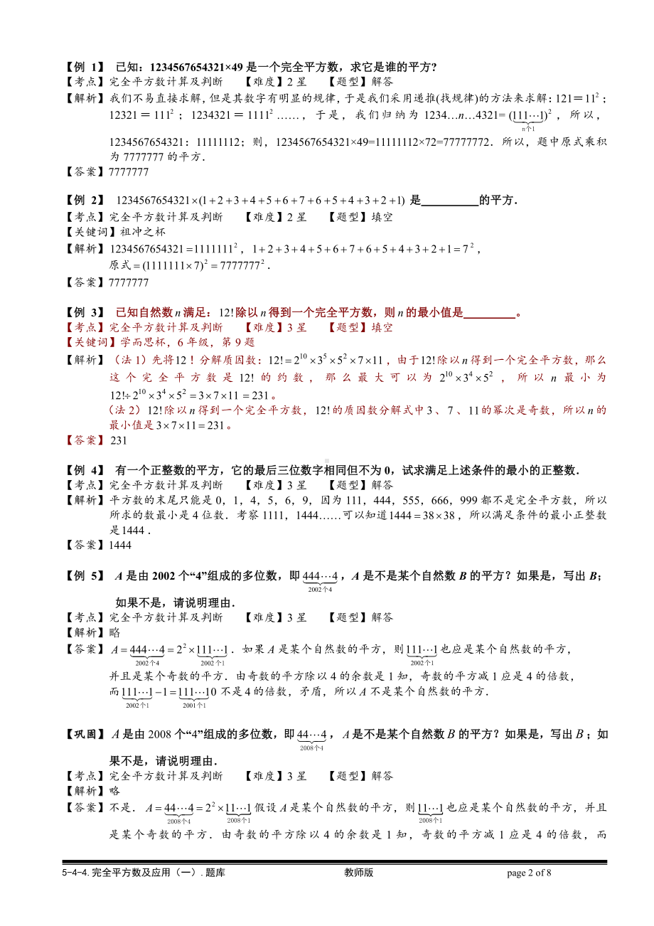 小学奥数习题教案-5-4-4 完全平方数及应用（一）.教师版.doc_第2页