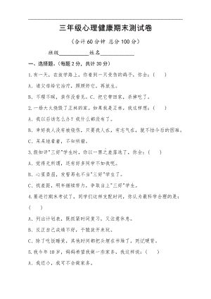 （通用版）小学1-6年级心理健康教育测试题（Word版含答案）.doc