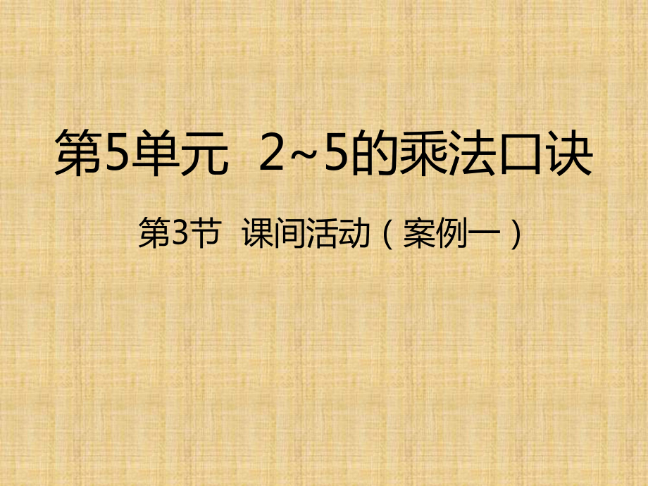 北师大版数学二年级上册-05五 2~5的乘法口诀-03课间活动-课件06.pptx_第1页