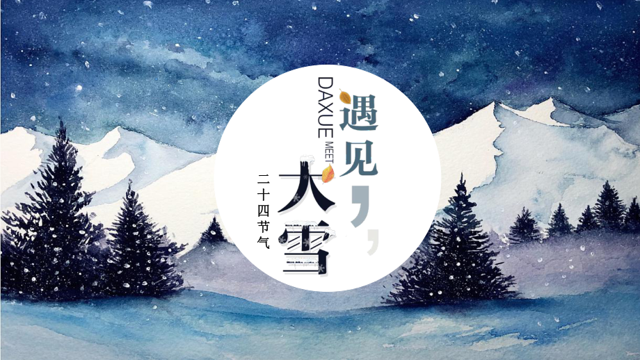 初中二十四节气主题班会：大雪ppt课件.ppt_第1页