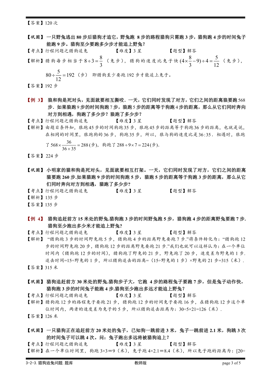 小学奥数习题教案-3-2-3 猎狗追兔问题.教师版.doc_第3页