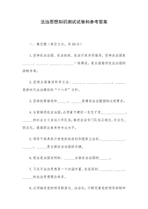 法治思想知识测试试卷和参考答案.docx