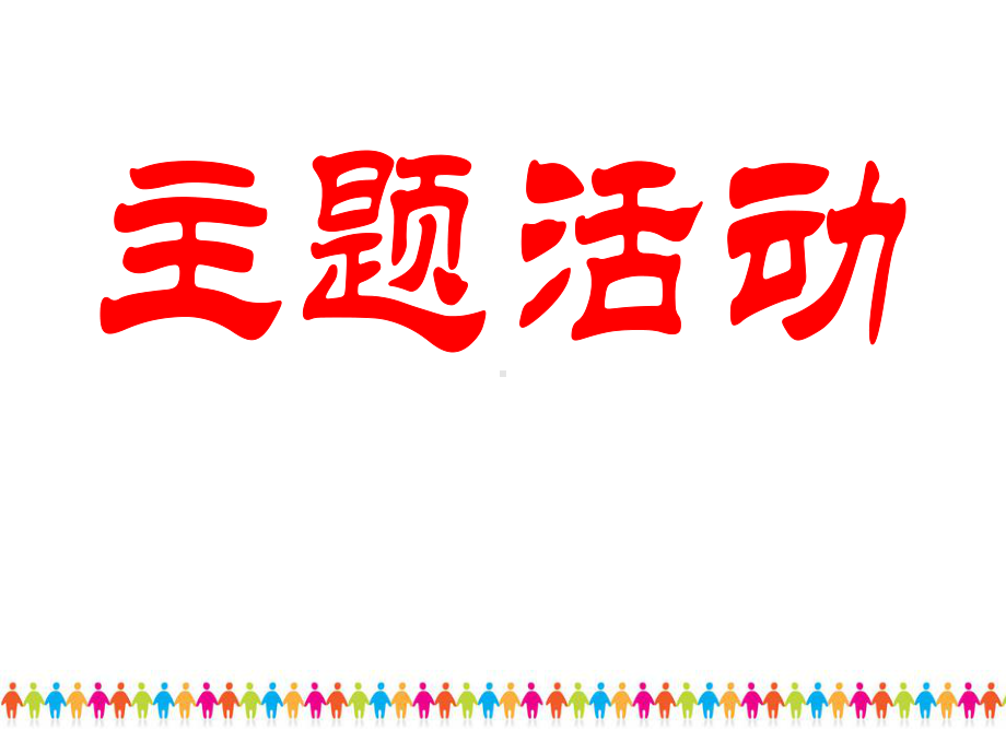 初中青春期成长与性教育主题班会1青春期性生理与性心理ppt课件.ppt_第3页