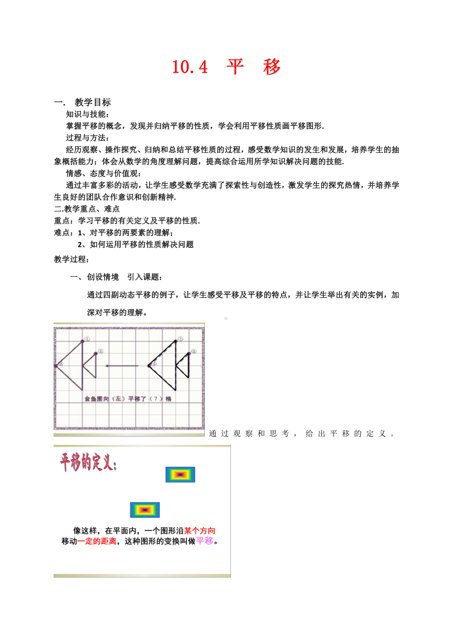 10.4 平移-教案-2020-2021学年沪科版数学七年级下册.doc_第1页